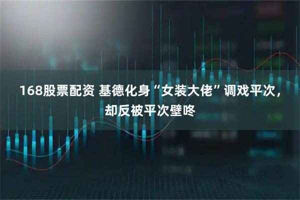 168股票配资 基德化身“女装大佬”调戏平次，却反被平次壁咚