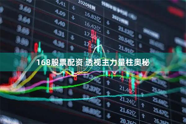 168股票配资 透视主力量柱奥秘