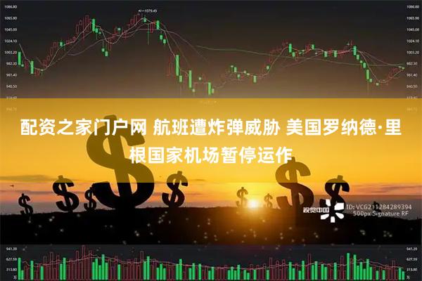 配资之家门户网 航班遭炸弹威胁 美国罗纳德·里根国家机场暂停运作