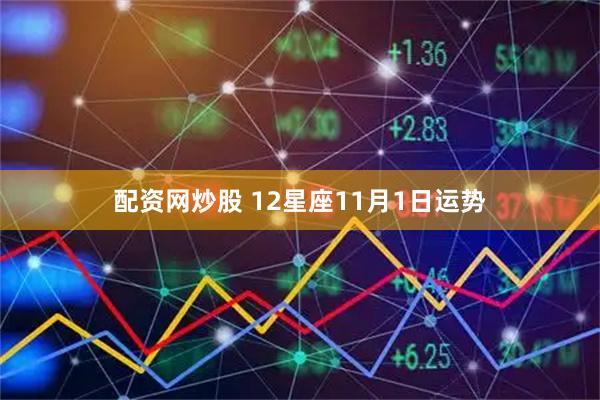 配资网炒股 12星座11月1日运势