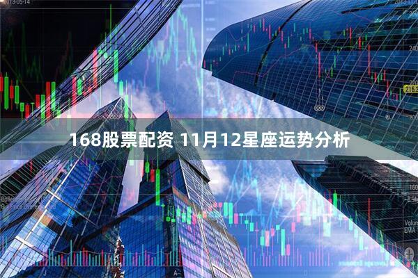 168股票配资 11月12星座运势分析