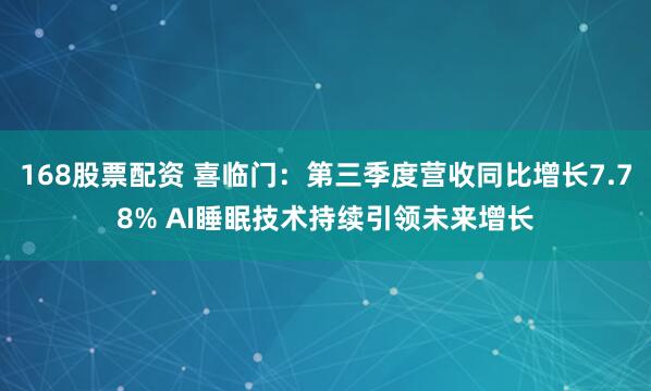 168股票配资 喜临门：第三季度营收同比增长7.78% AI睡眠技术持续引领未来增长