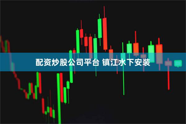 配资炒股公司平台 镇江水下安装