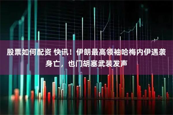 股票如何配资 快讯！伊朗最高领袖哈梅内伊遇袭身亡，也门胡塞武装发声