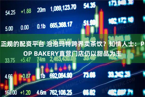 正规的配资平台 泡泡玛特跨界卖茶饮？知情人士：POP BAKERY直营门店仍以甜品为主