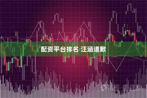 配资平台排名 汪涵道歉
